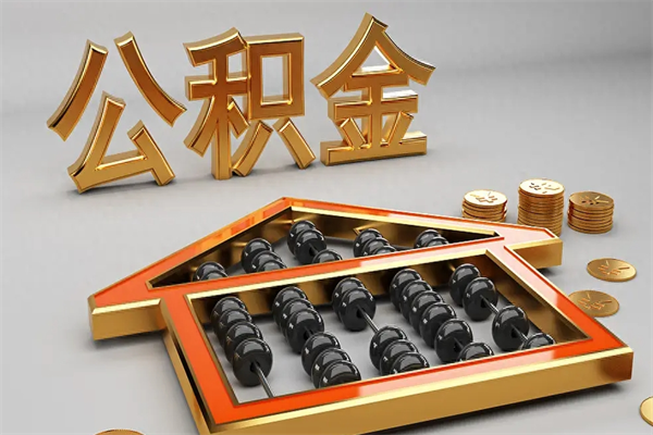 连云港5万公积金找中介能拿多少（五万住房公积金）