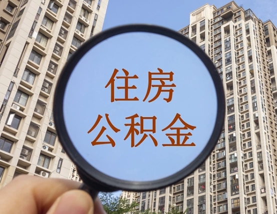 连云港第三套房如何提取公积金（第三套房公积金提取政策是怎样的）